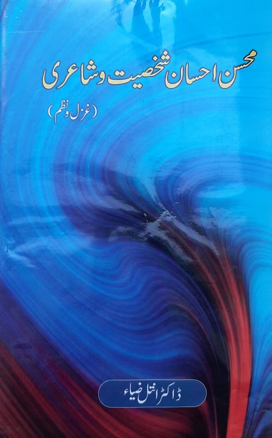 Book on Prof Mohsin Ehsan brought out: Publication sheds light on life & work of known Urdu poet from Peshawar